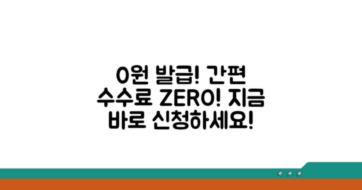 간편하게 수수료 없이 발급받는 법