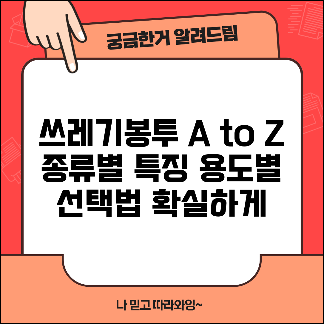 생활폐기물 봉투 종류별 특징과 용도별 선택법