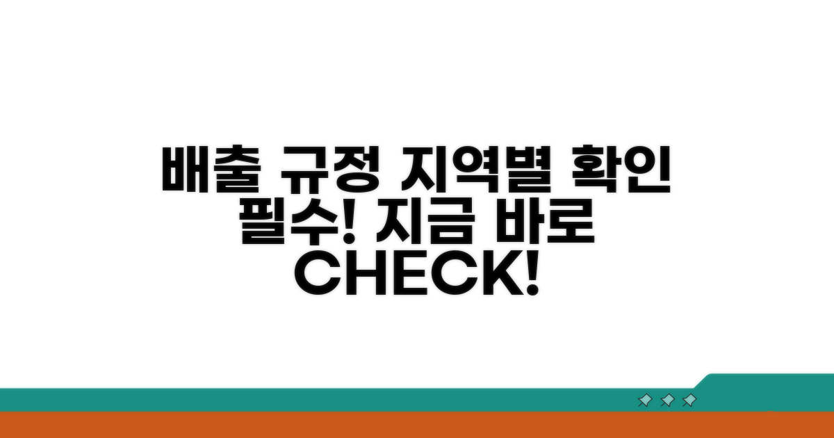 지역별 배출 규정 확인 필수