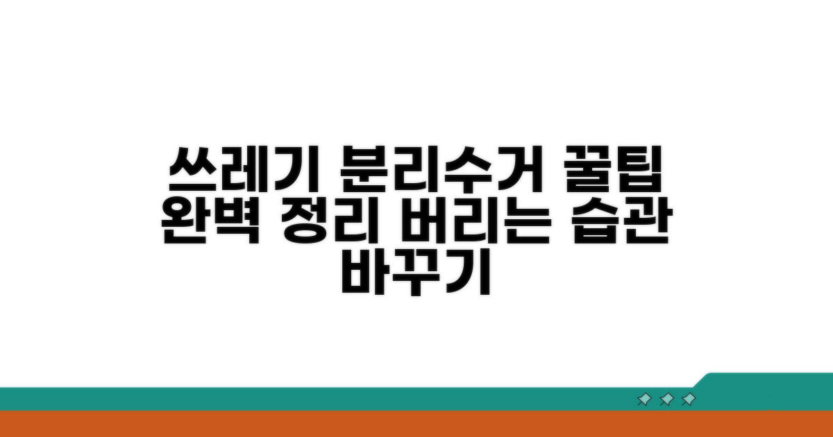 쓰레기 분류 꿀팁과 분리수거