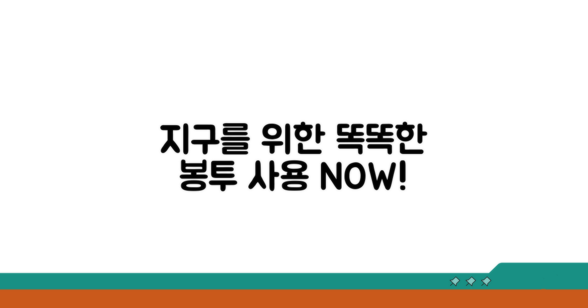 환경을 위한 현명한 봉투 사용