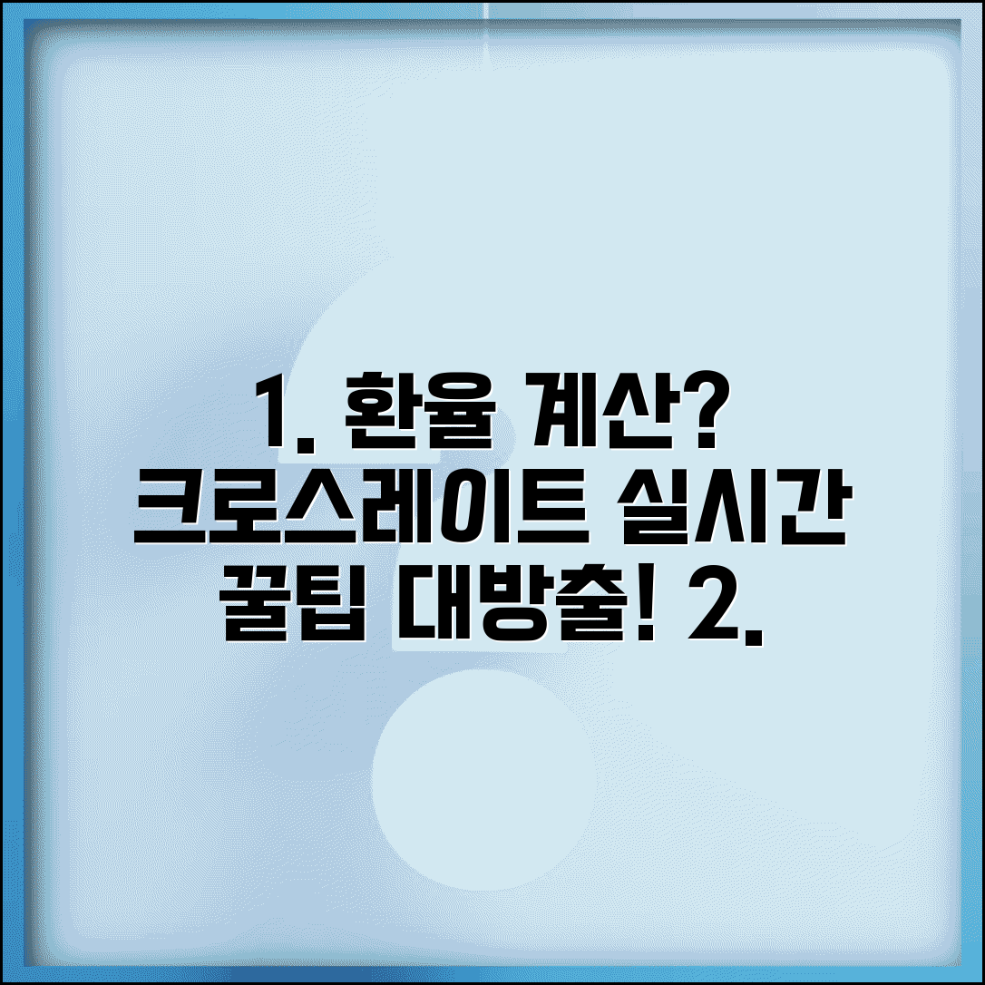 환율 계산하는 법 크로스레이트 실시간 변동 활용