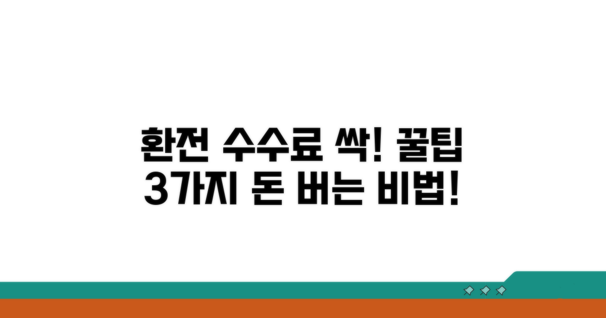 환전 수수료 절약, 알짜배기 팁