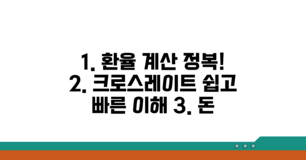 환율 계산, 크로스레이트 쉬운 이해