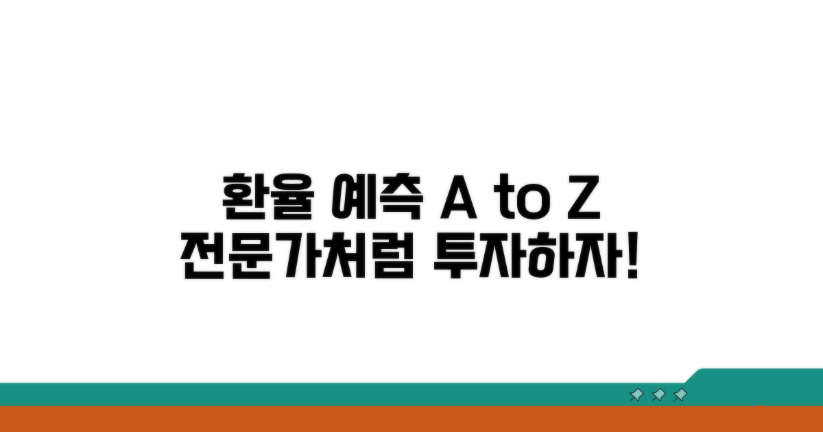 환율 예측과 투자, 전문가처럼 하기