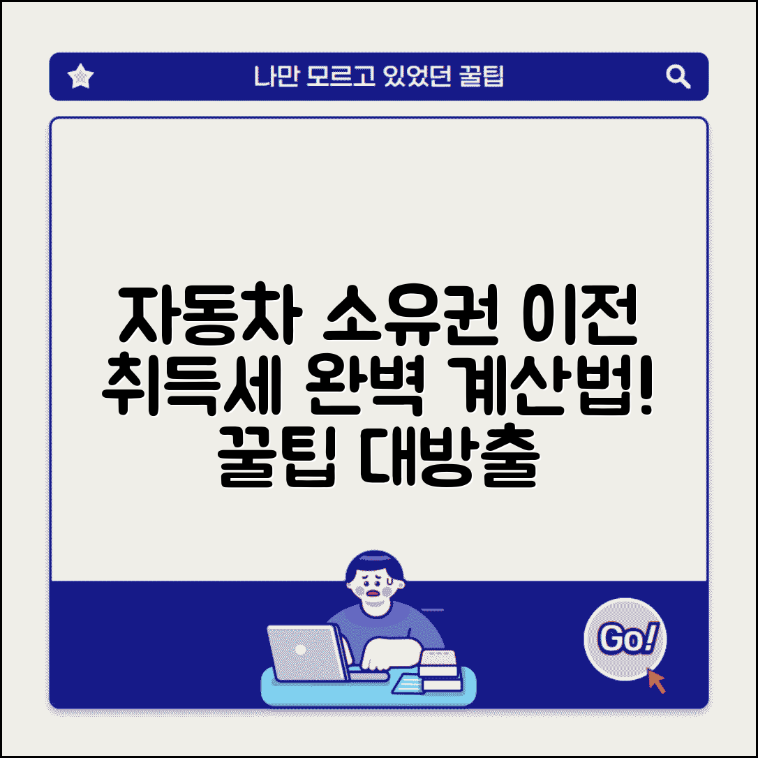 자동차 소유자 변경 비용 취득세 계산법 알아보기