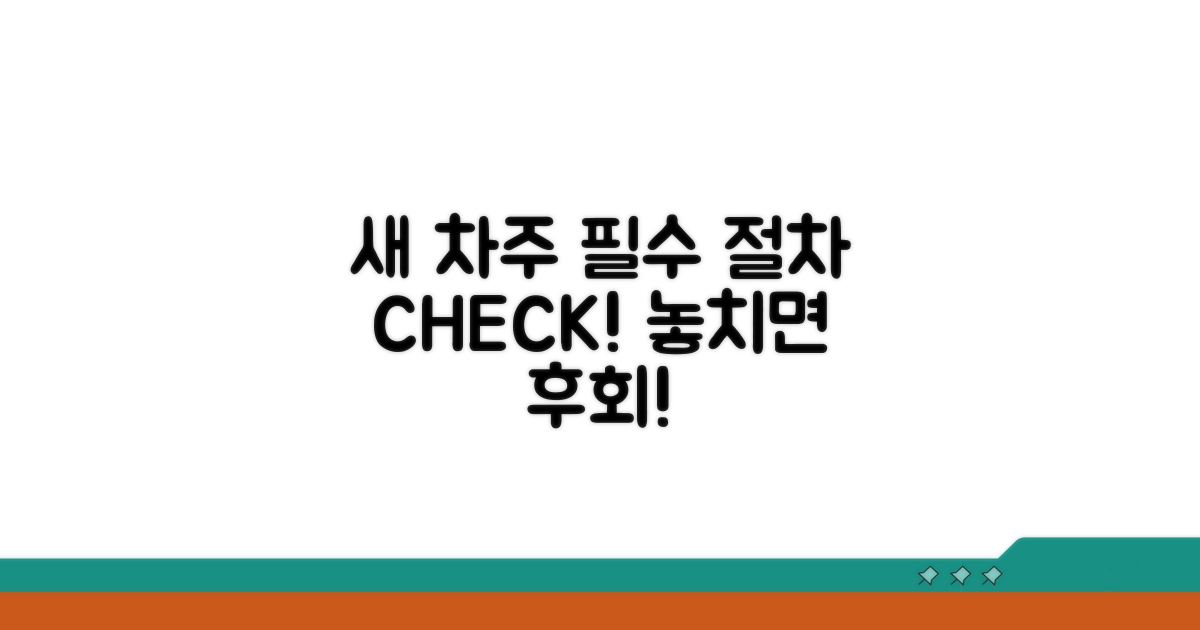 새 차주를 위한 필수 절차