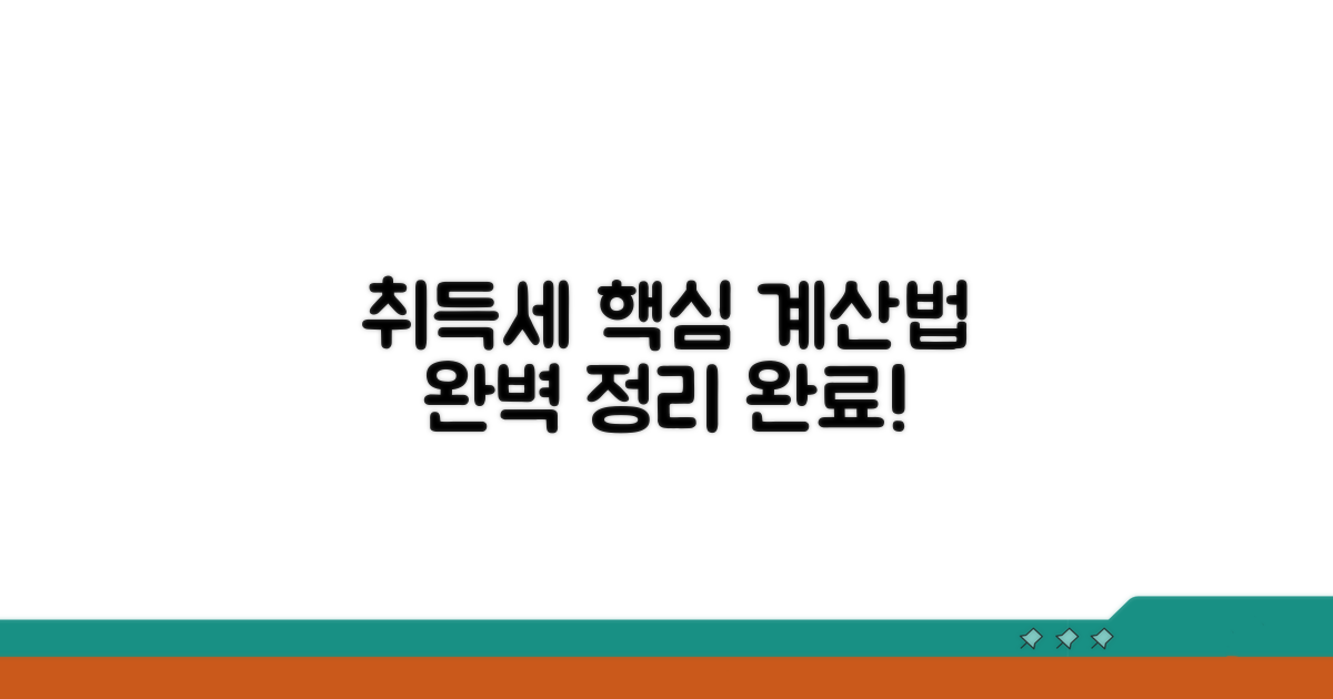 취득세 계산법 핵심 정보