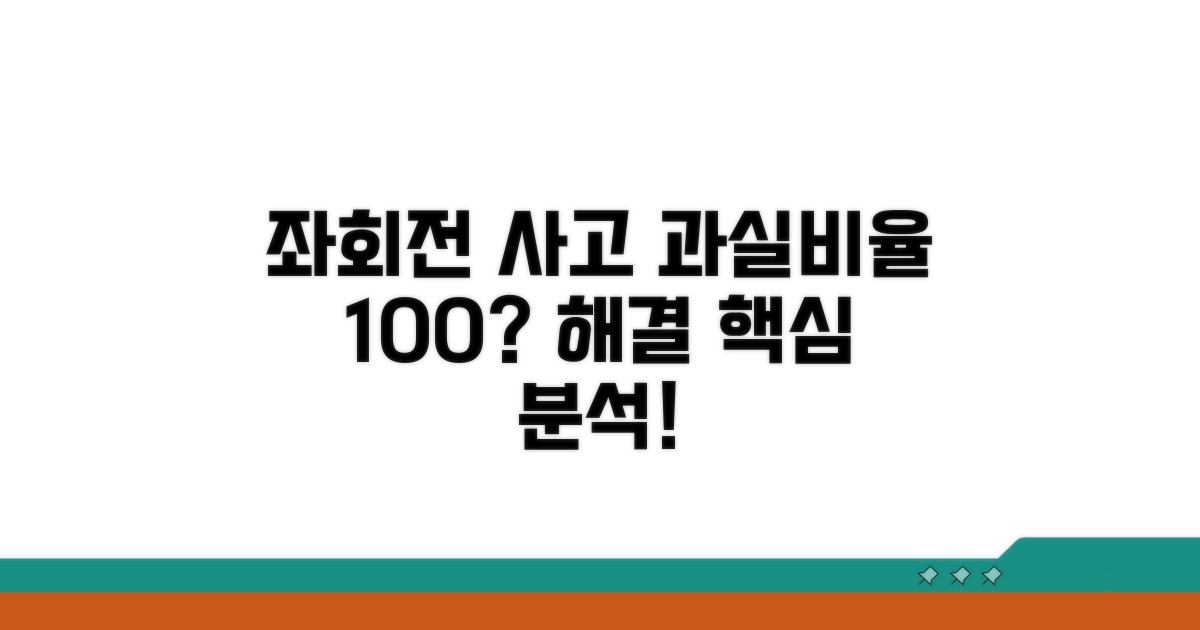 좌회전 사고 과실비율 핵심 분석