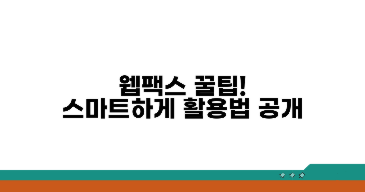 스마트하게 웹팩스 이용하는 꿀팁