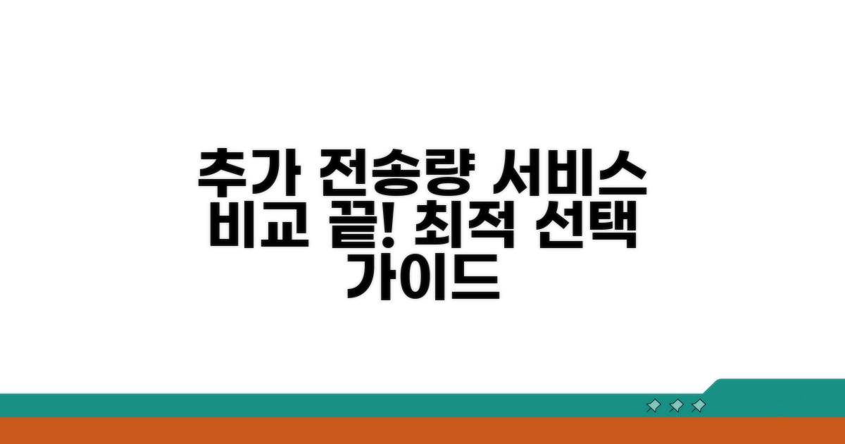 추가 전송량 확보를 위한 서비스 비교