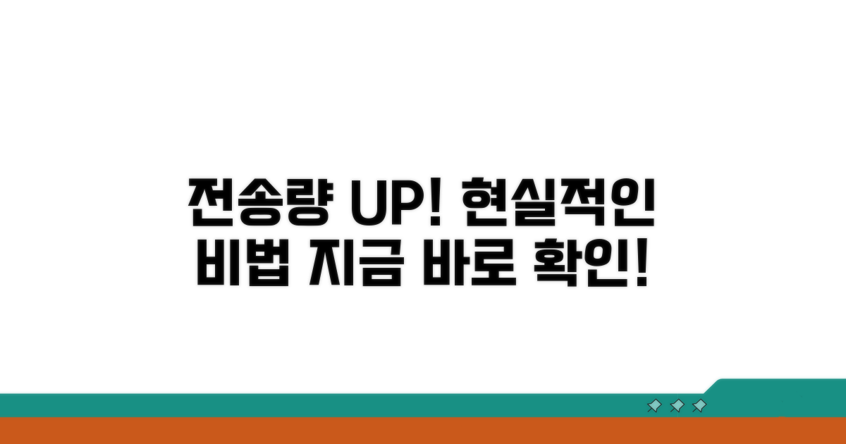 일일 전송량 늘리는 현실적인 방법