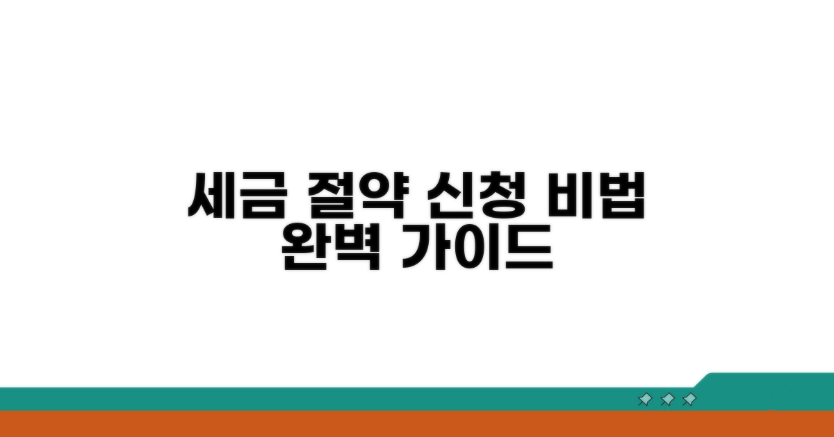 세금 줄이는 신청 방법 완벽 가이드