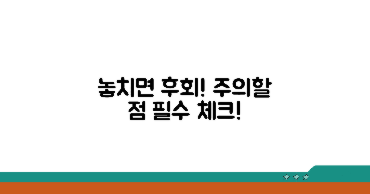 놓치면 손해! 주의할 점 체크