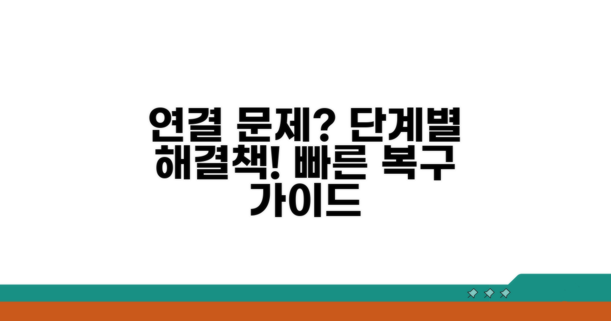단계별 연결 실패 대처 방법