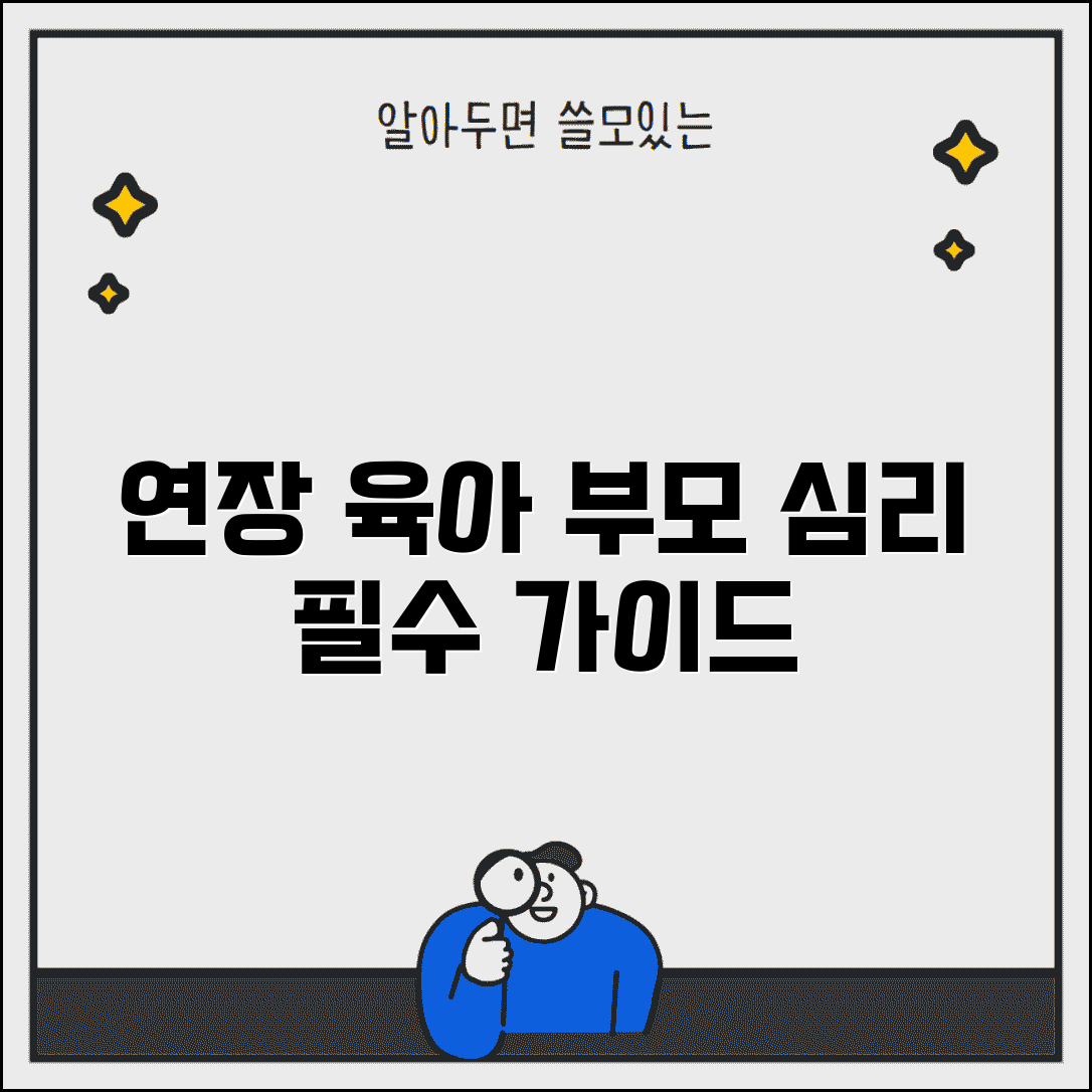 연장아빠 육아 필수 가이드 늦은 부모 심리 관리 방법