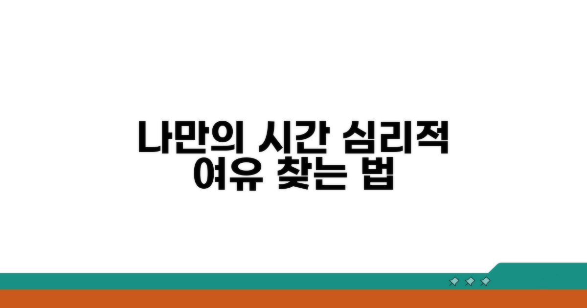 나만을 위한 시간, 심리적 여유 찾는 법