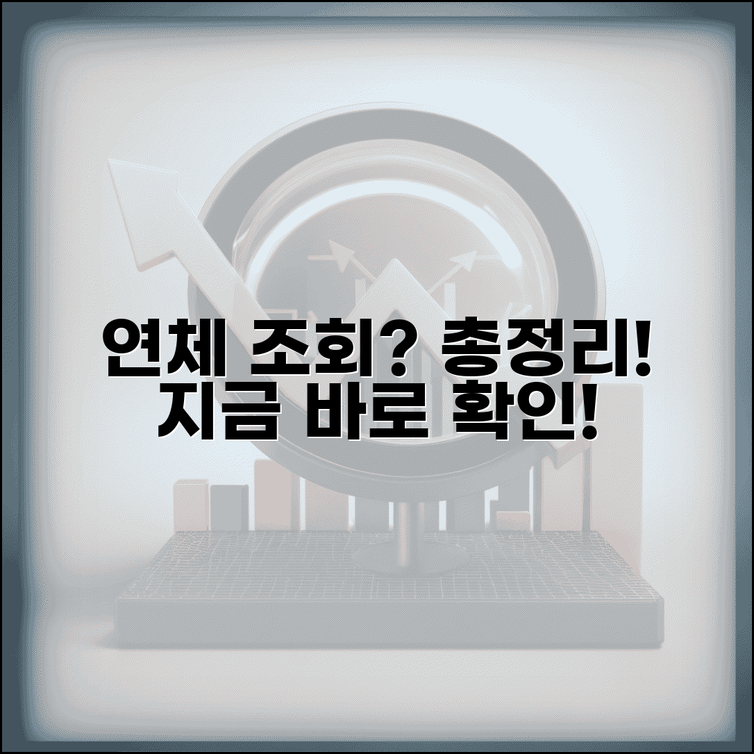 연체기록 조회 방법과 연체 정보 확인 총정리