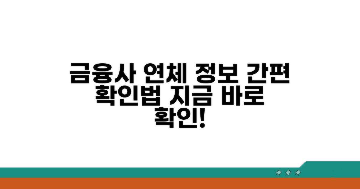 금융기관별 연체 정보 확인 절차