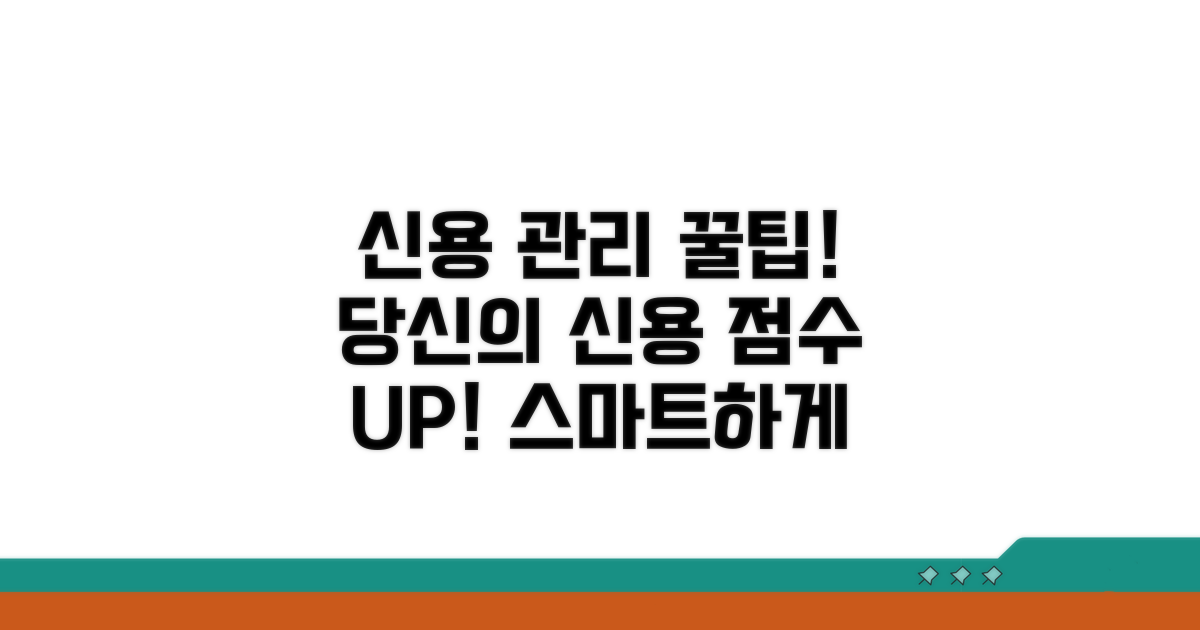 건강한 신용 관리 꿀팁