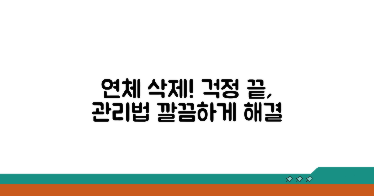 연체 정보 삭제 및 관리 방법