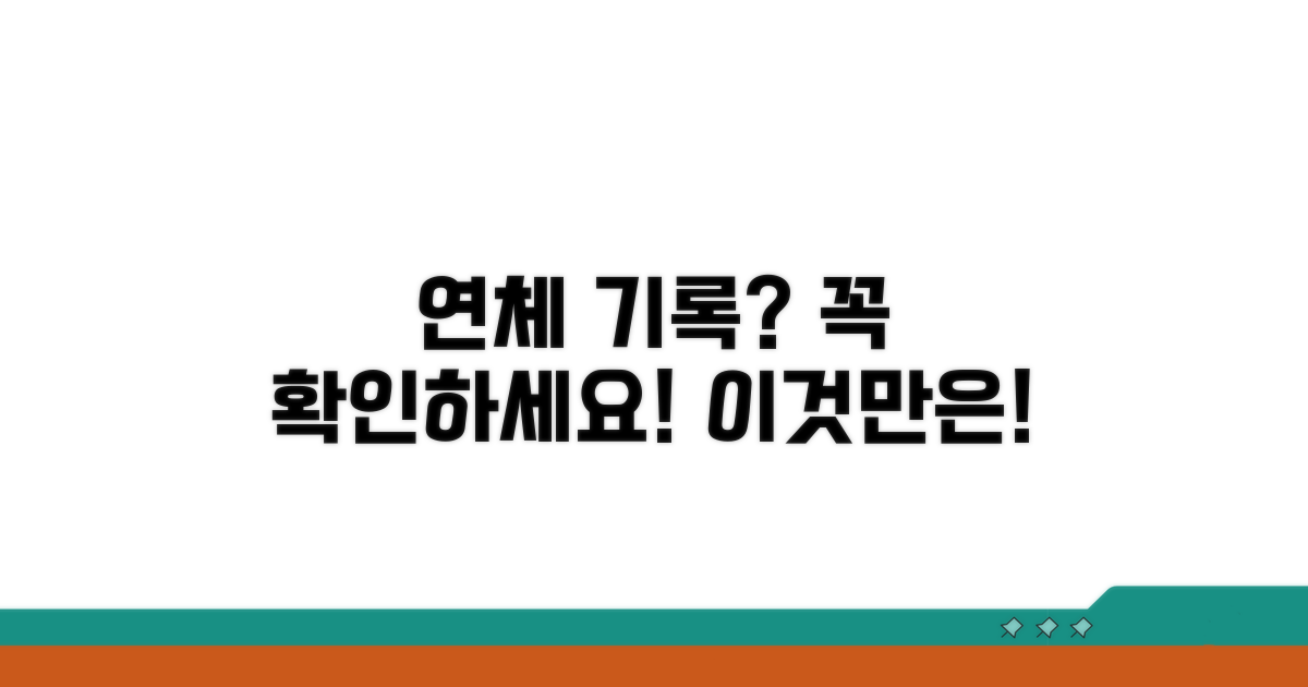 연체 기록 확인 시 주의사항