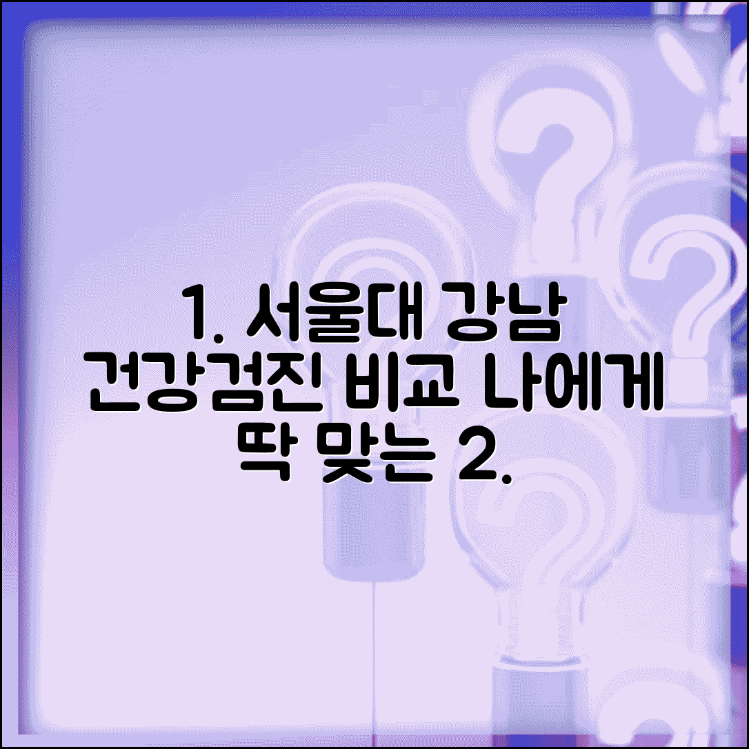 서울대병원 강남 건강검진 프로그램 비교와 맞춤 상품
