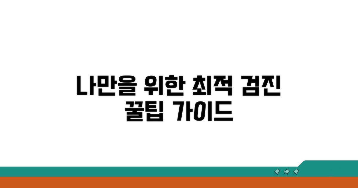 나만을 위한 최적 검진 상품 고르기