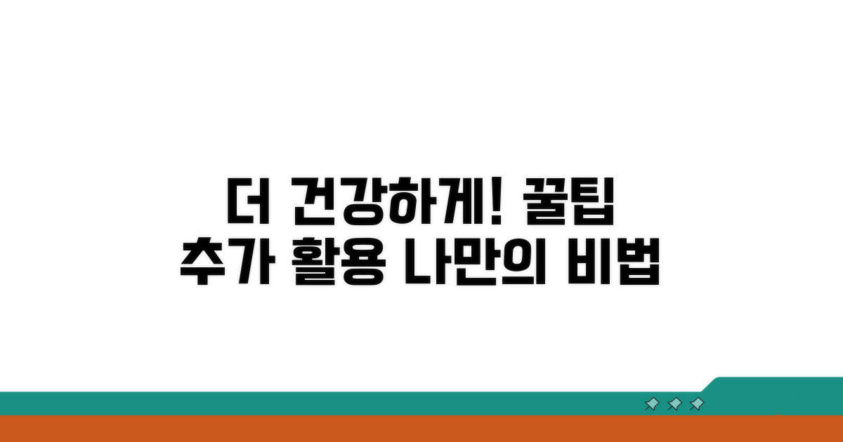 더 건강하게! 추가 활용 꿀팁