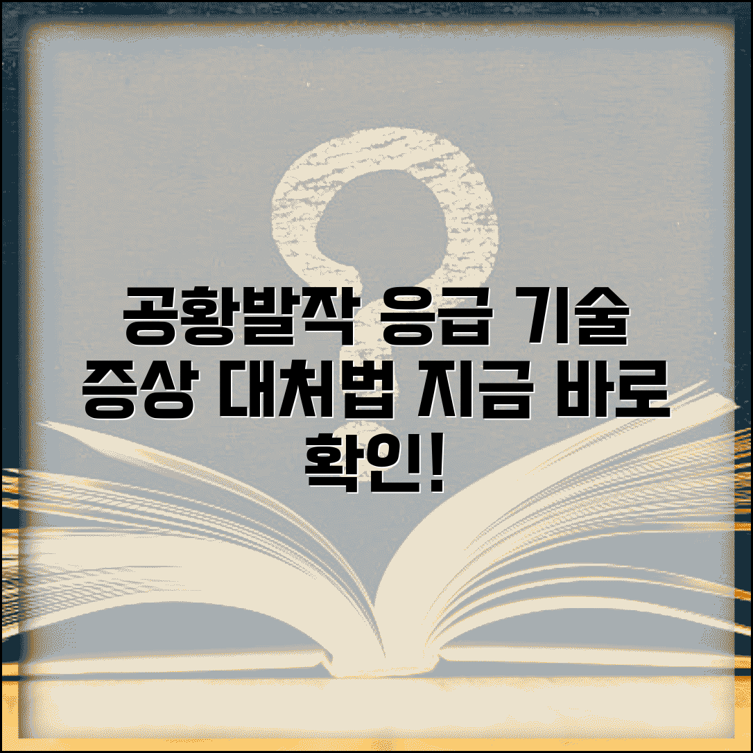 공황장애 증상 대처법 발작 시 응급 기술