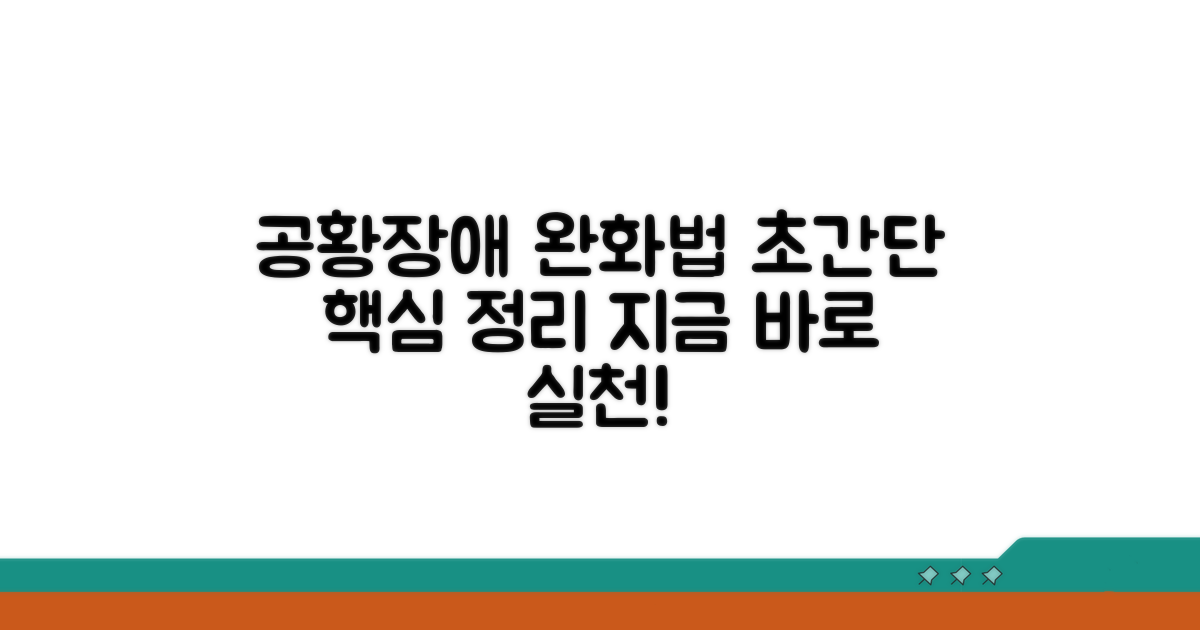 공황장애 증상 완화법 핵심 정리