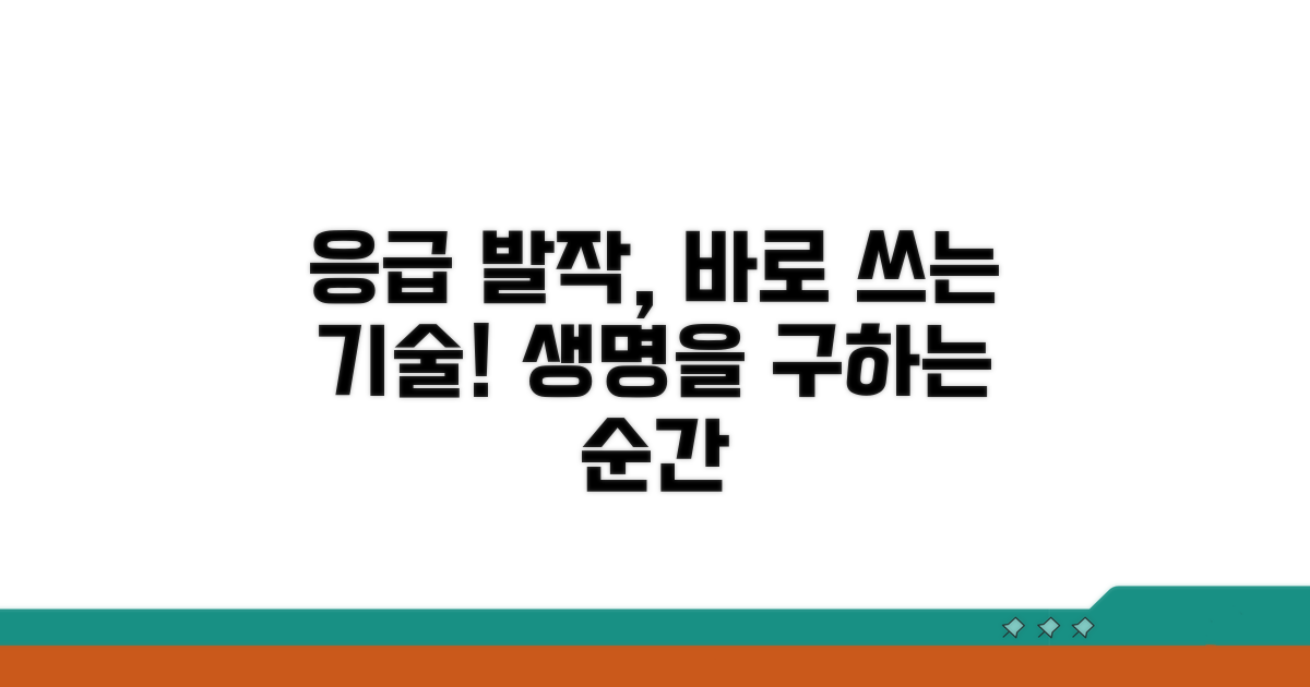 발작 순간 바로 쓰는 응급 기술