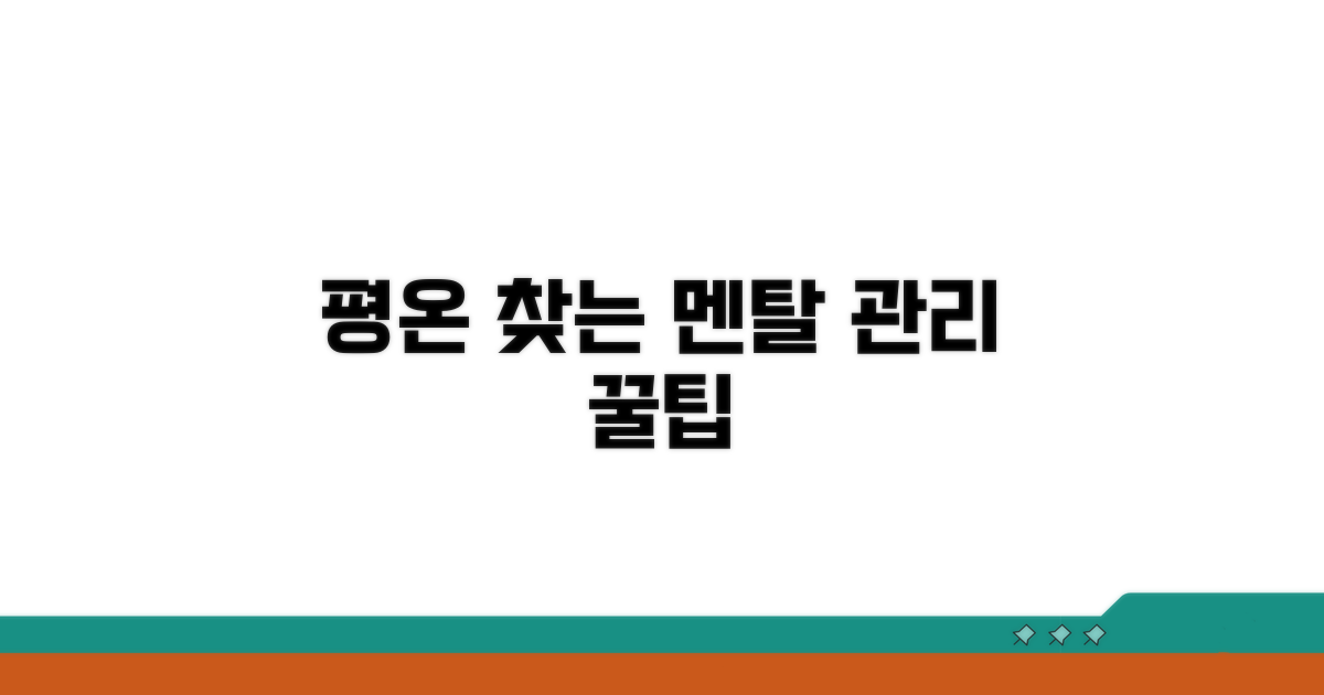 평온 되찾는 멘탈 관리 꿀팁