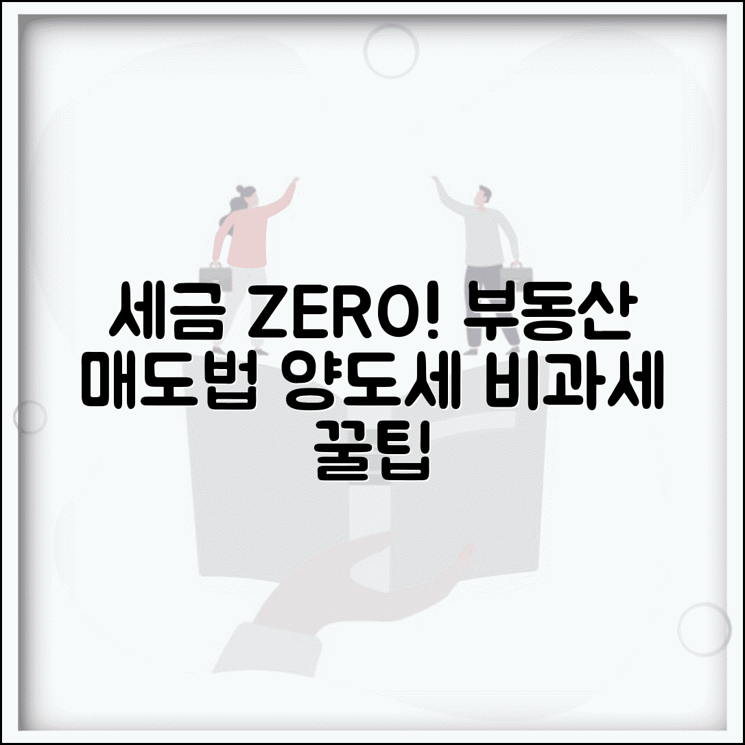 양도소득세 비과세 요건과 세금 없는 부동산 매도법