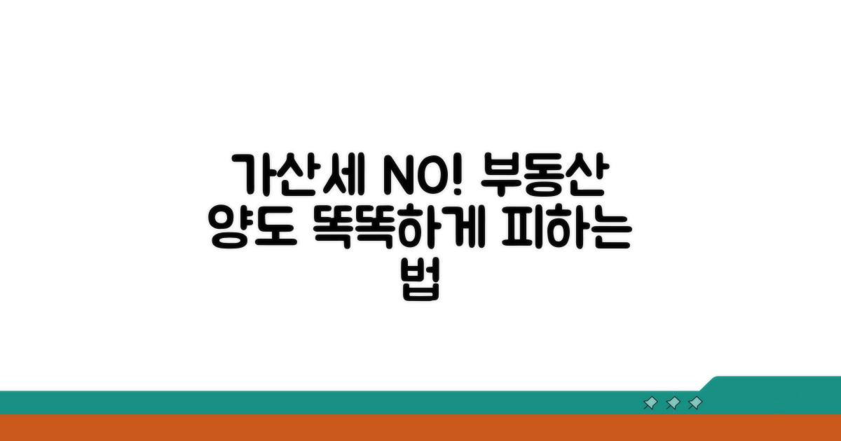 가산세 피하는 부동산 양도 방법