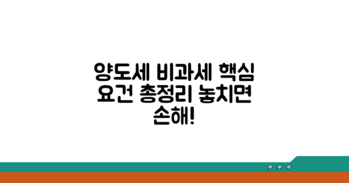 양도세 비과세 요건 한눈에 보기