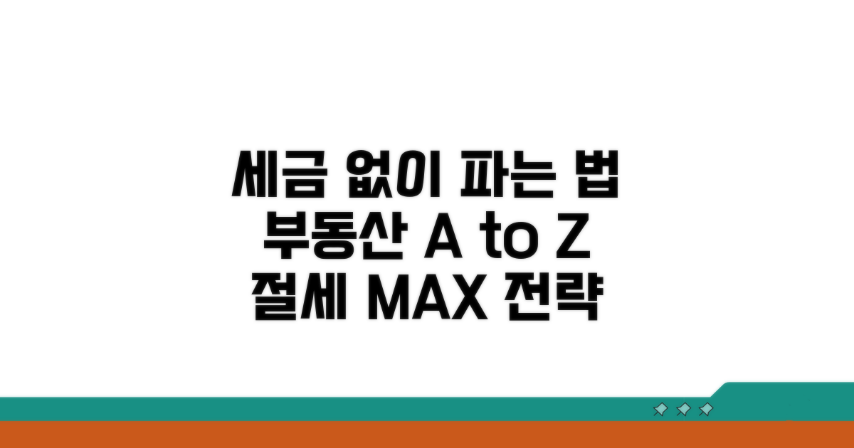 세금 없는 부동산 매도 전략 A to Z
