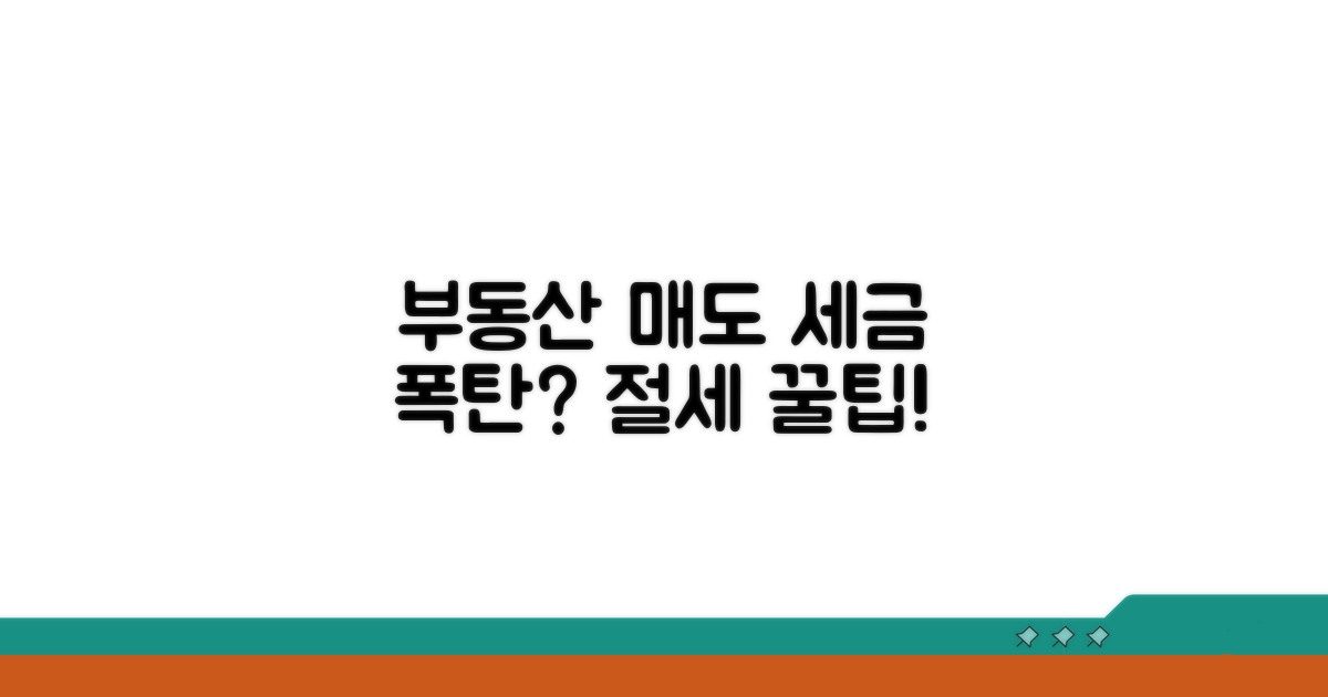 부동산 매도 절세 꿀팁 모음