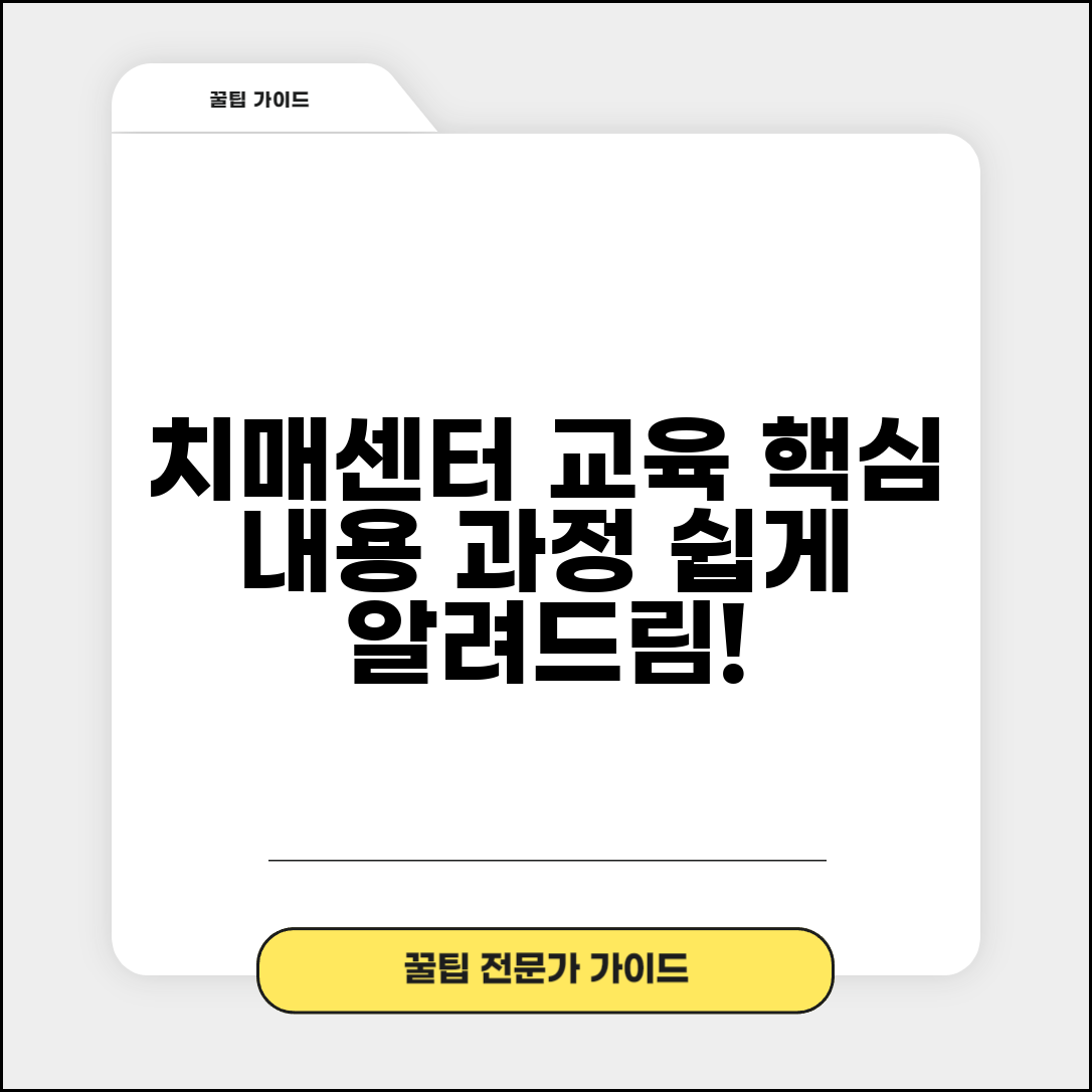 치매안심센터 교육 프로그램 내용과 과정 가이드