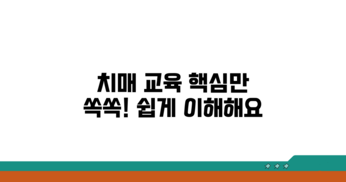 치매 교육 과정, 쉽고 자세하게 알려드려요
