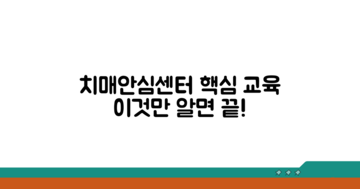 치매안심센터 교육, 이것만 알면 끝!