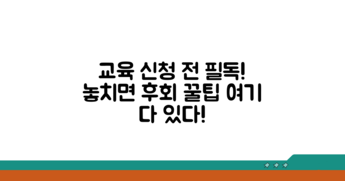 교육 신청 전 꼭 확인해야 할 정보