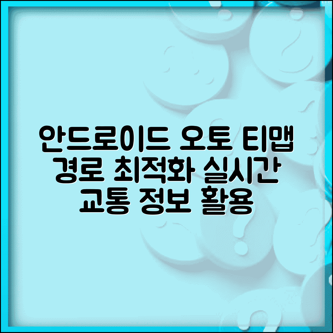 안드로이드 오토 티맵 연동 경로 최적화 및 교통정보 활용법