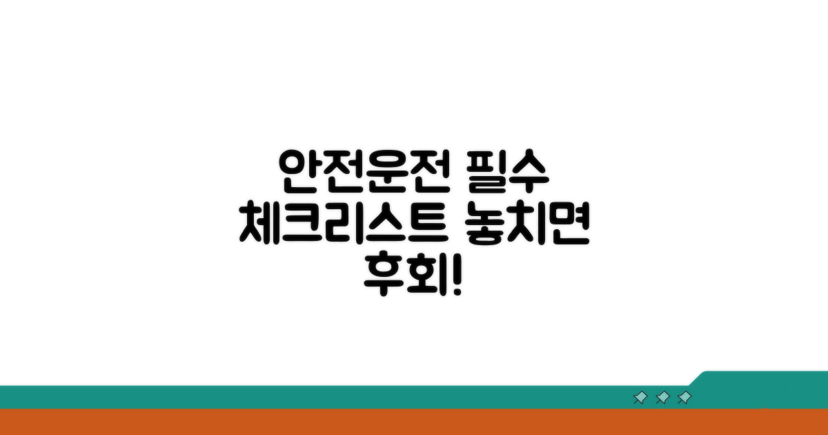 안전 운전 위한 필수 정보 확인