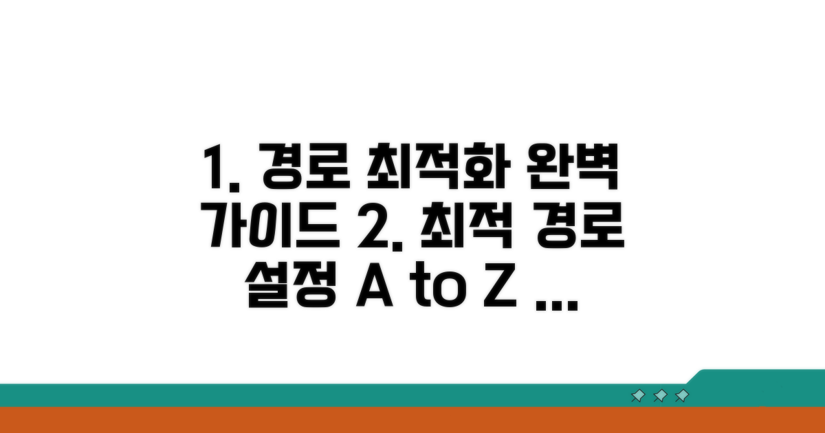 경로 최적화 설정 완벽 가이드