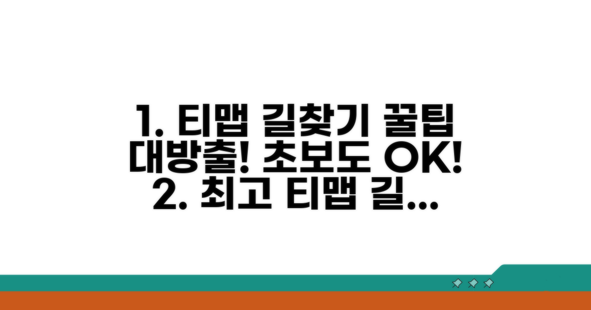 티맵 길찾기 똑똑하게 이용하기
