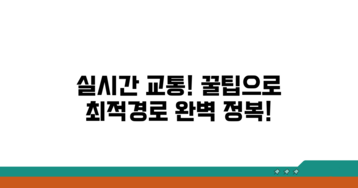 실시간 교통정보 활용법 꿀팁
