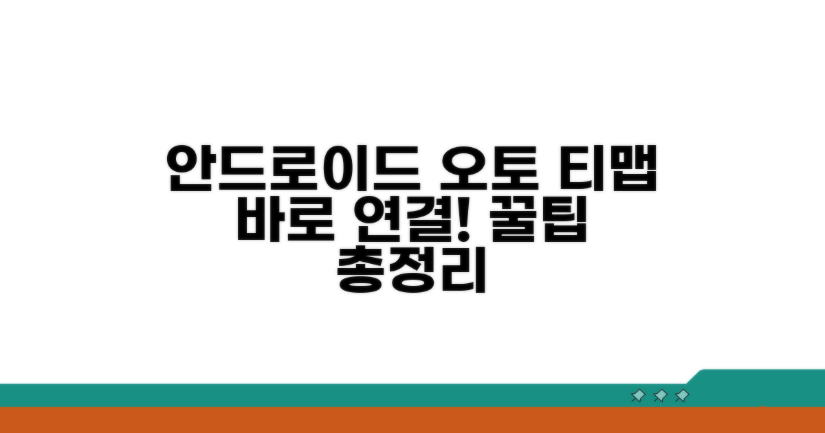 안드로이드 오토 티맵 연동 방법