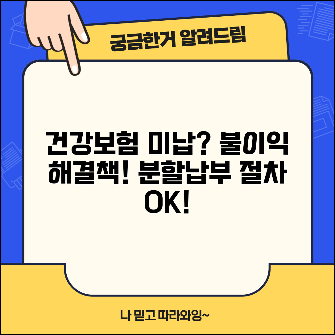 건강보험료 미납 시 불이익과 체납 대처법 | 분할납부 방법 및 해결 절차 총정리