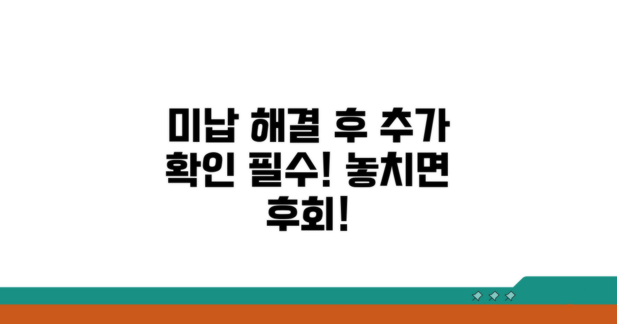 미납 해결 후 추가 조치 사항
